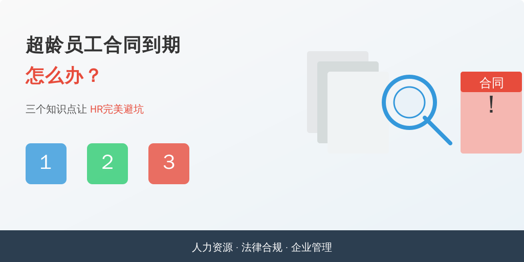 超龄员工合同到期怎么办？三个知识点让HR完美避坑