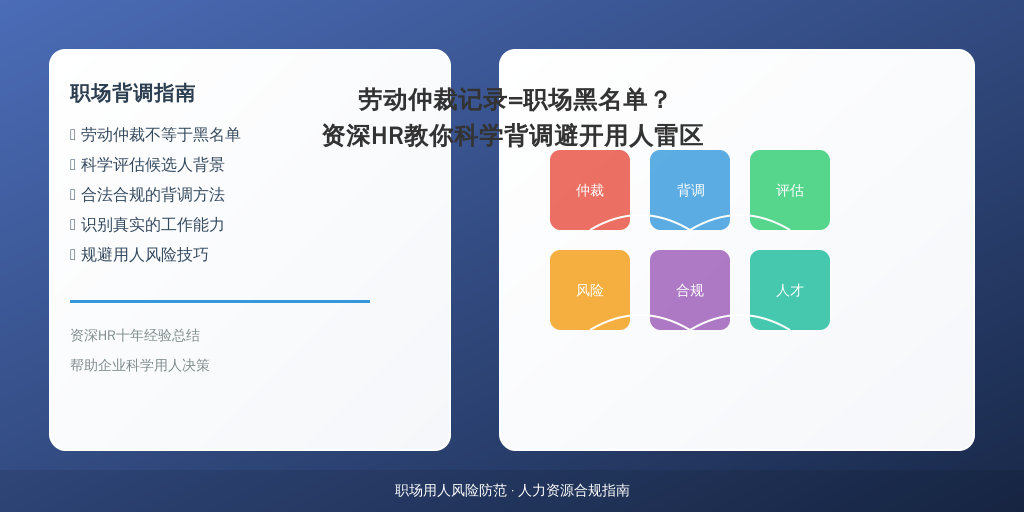 劳动仲裁记录=职场黑名单？资深HR教你科学背调避开用人雷区