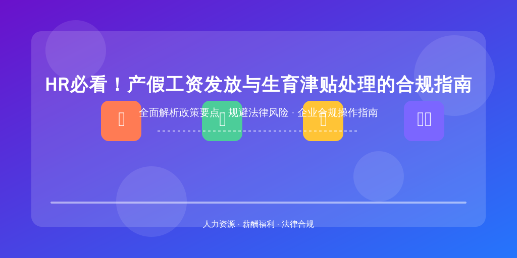 HR必看！产假工资发放与生育津贴处理的合规指南