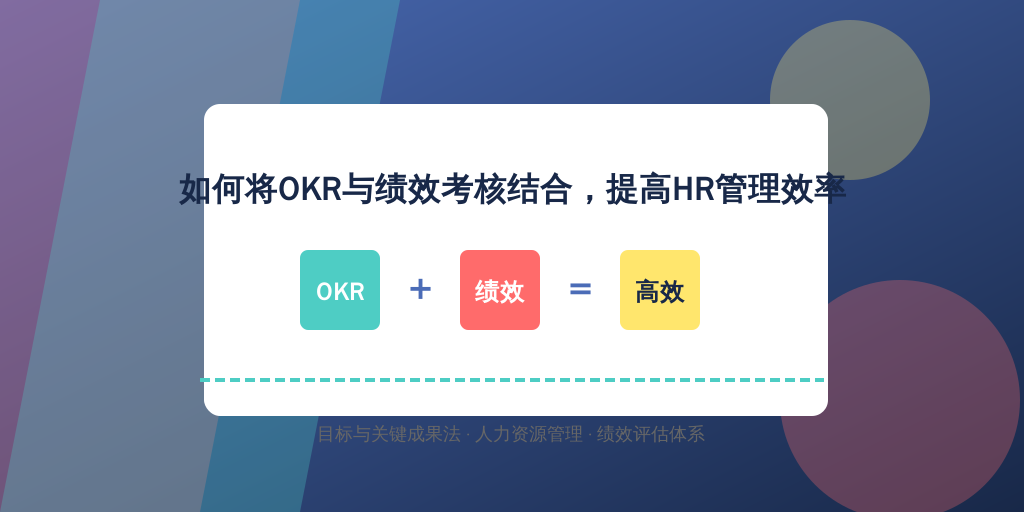如何将OKR与绩效考核结合，提高HR管理效率