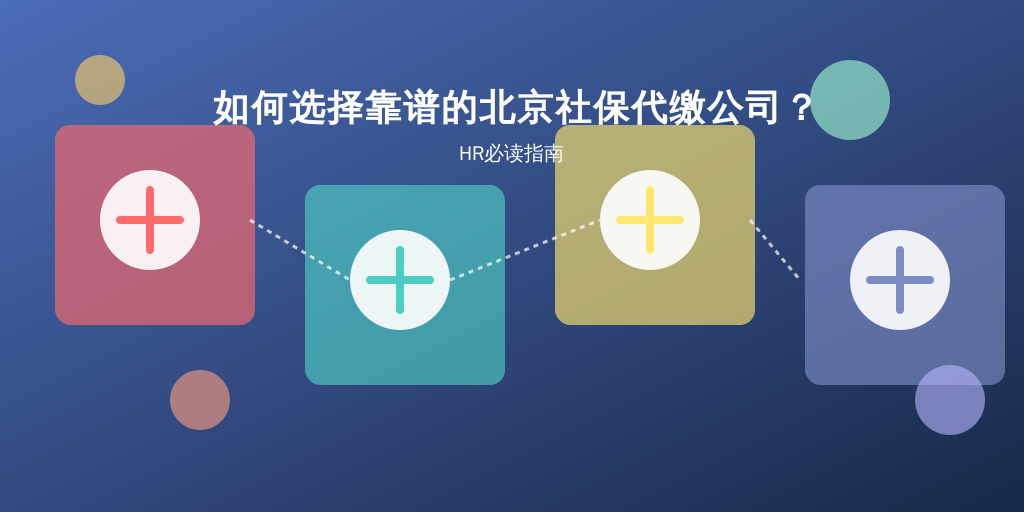 如何选择靠谱的北京社保代缴公司？HR必读指南