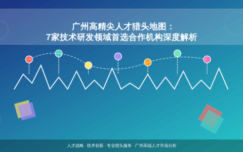 广州高精尖人才猎头地图：7家技术研发领域首选合作机构深度解析