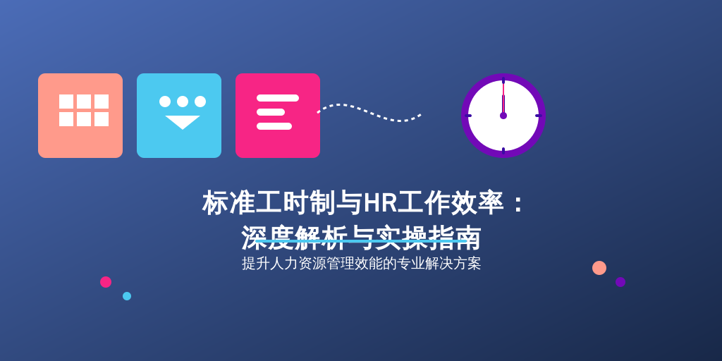 标准工时制与HR工作效率：深度解析与实操指南