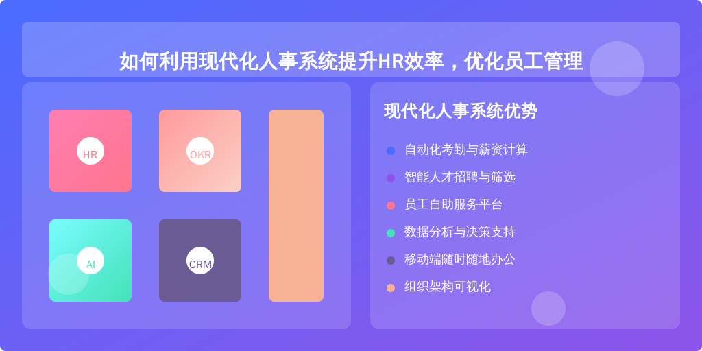 如何利用现代化人事系统提升HR效率,优化员工管理