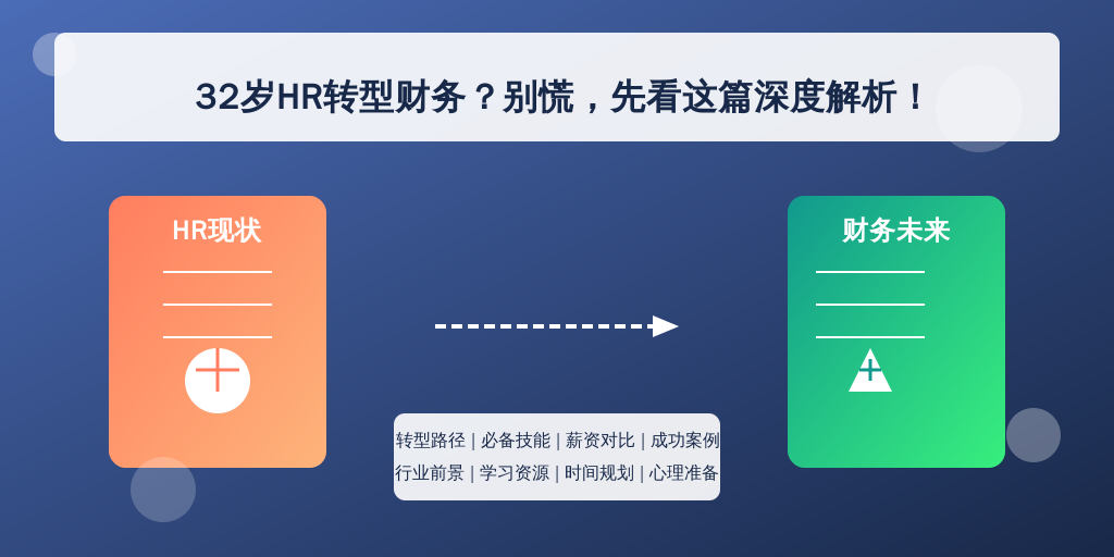 32岁HR转型财务?别慌,先看这篇深度解析!