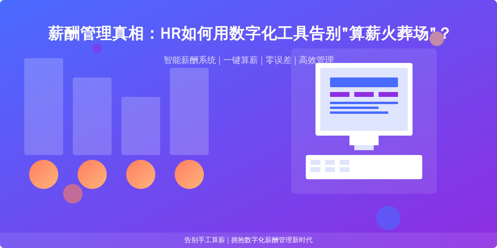 薪酬管理真相：HR如何用数字化工具告别