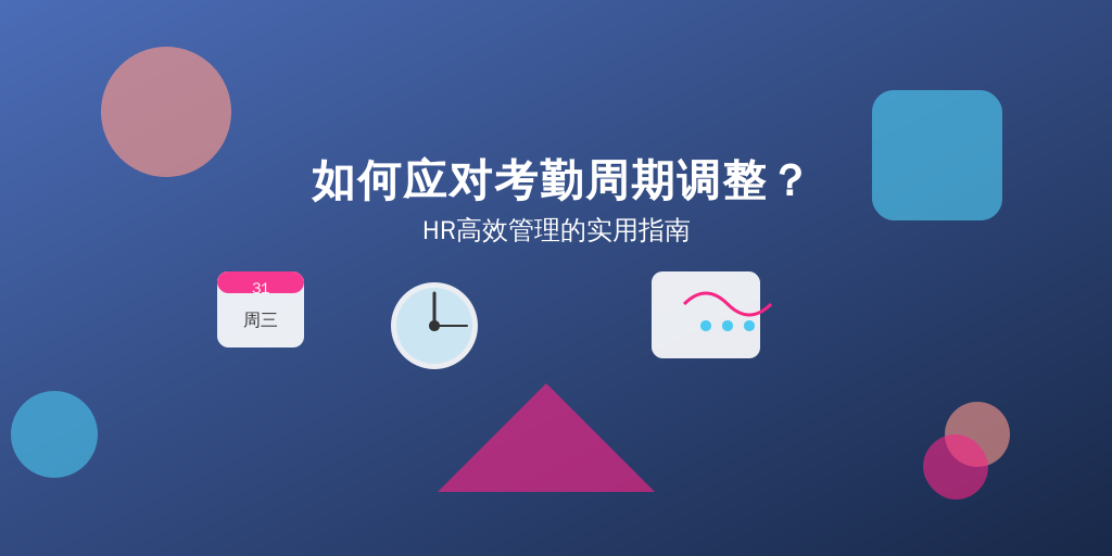 如何应对考勤周期调整？HR高效管理的实用指南