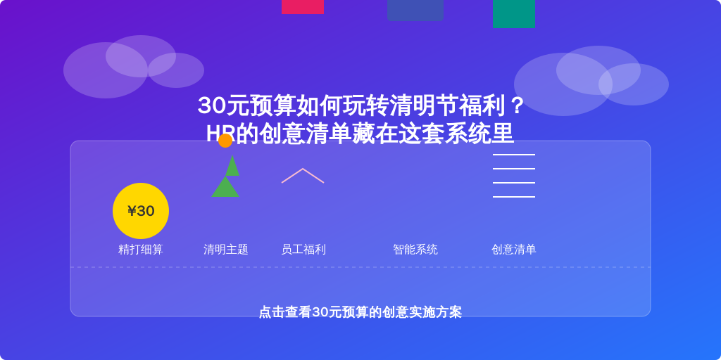 30元预算如何玩转清明节福利？HR的创意清单藏在这套系统里
