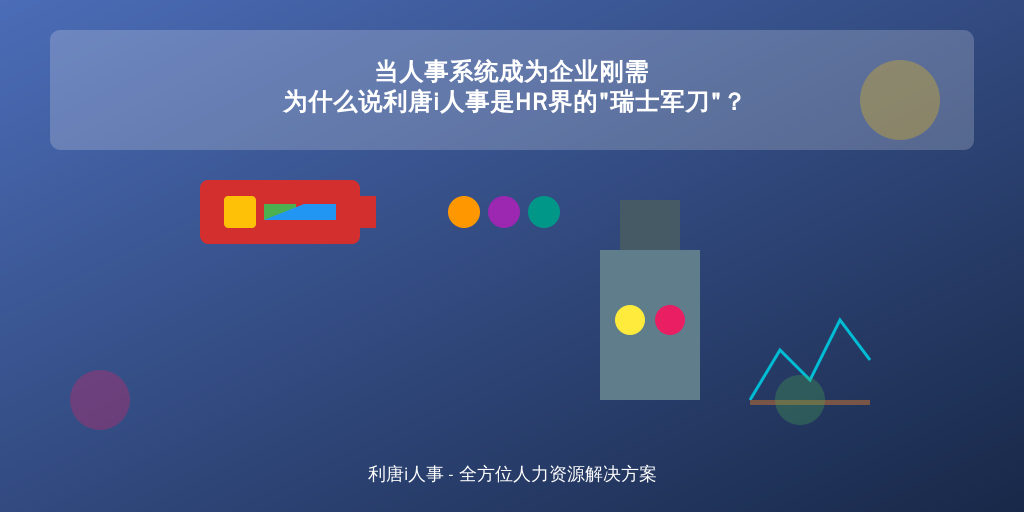 当人事系统成为企业刚需 为什么说利唐i人事是HR界的