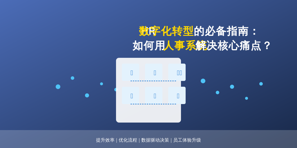 HR数字化转型的必备指南：如何用人事系统解决核心痛点？