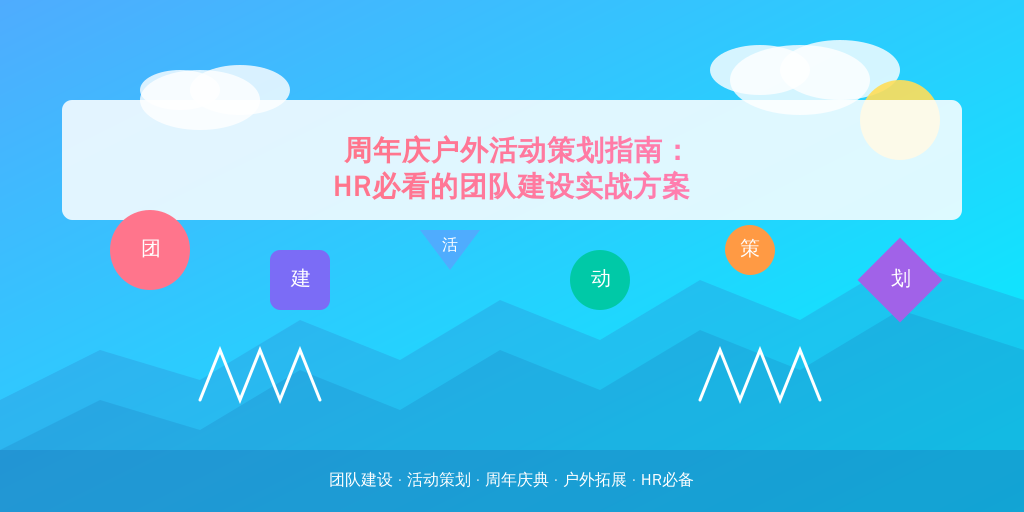 周年庆户外活动策划指南：HR必看的团队建设实战方案