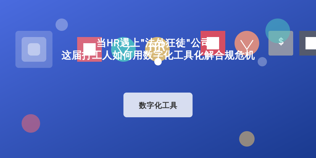 当HR遇上“法外狂徒”公司？这届打工人如何用数字化工具化解合规危机