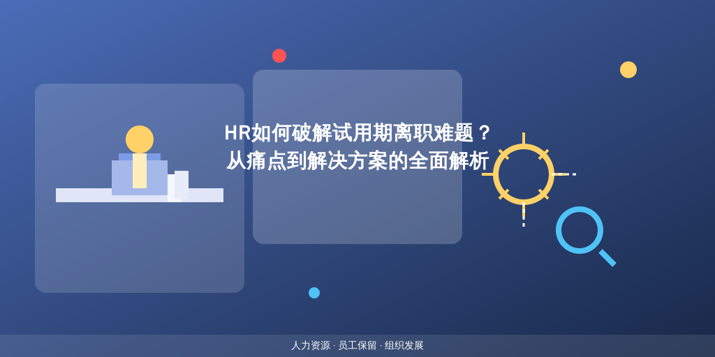 HR如何破解试用期离职难题？从痛点到解决方案的全面解析