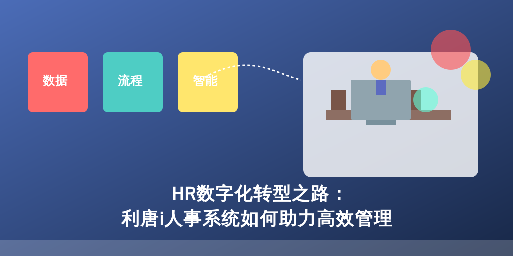 HR数字化转型之路：利唐i人事系统如何助力高效管理