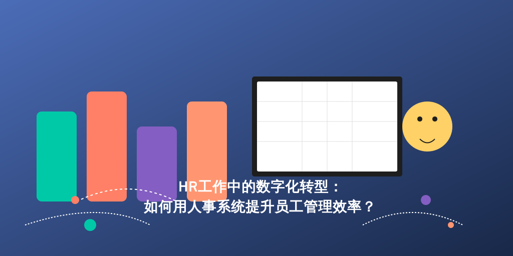 HR工作中的数字化转型：如何用人事系统提升员工管理效率？