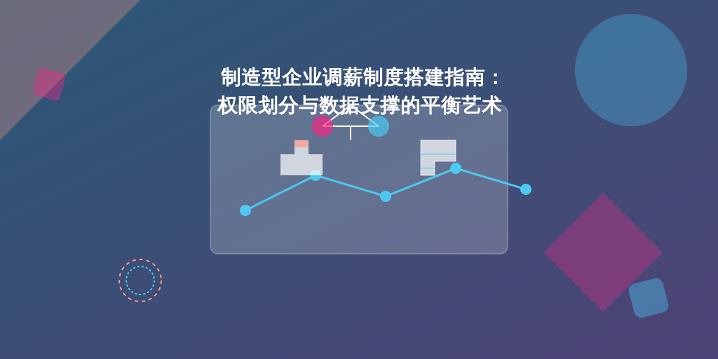 制造型企业调薪制度搭建指南：权限划分与数据支撑的平衡艺术