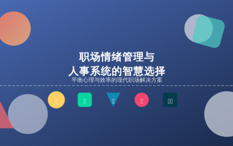 职场情绪管理与人事系统的智慧选择