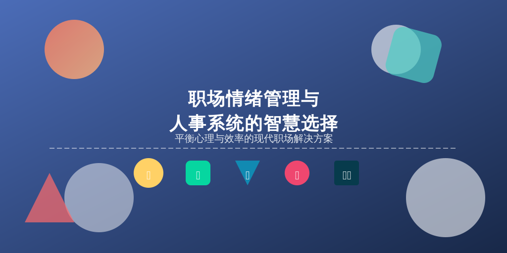 职场情绪管理与人事系统的智慧选择