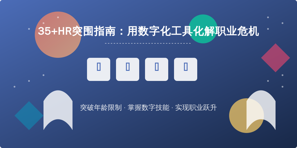 35+HR突围指南：用数字化工具化解职业危机