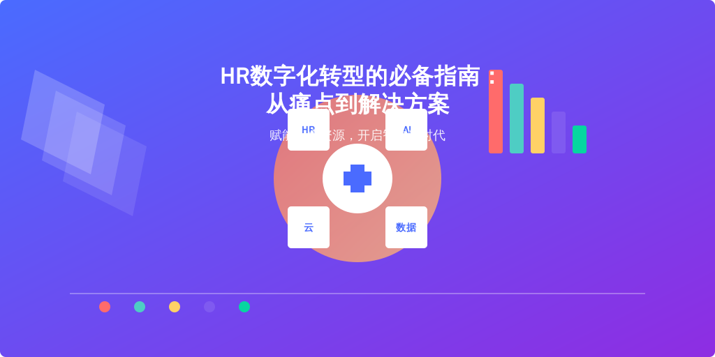 HR数字化转型的必备指南：从痛点到解决方案