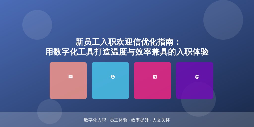 新员工入职欢迎信优化指南：用数字化工具打造温度与效率兼具的入职体验