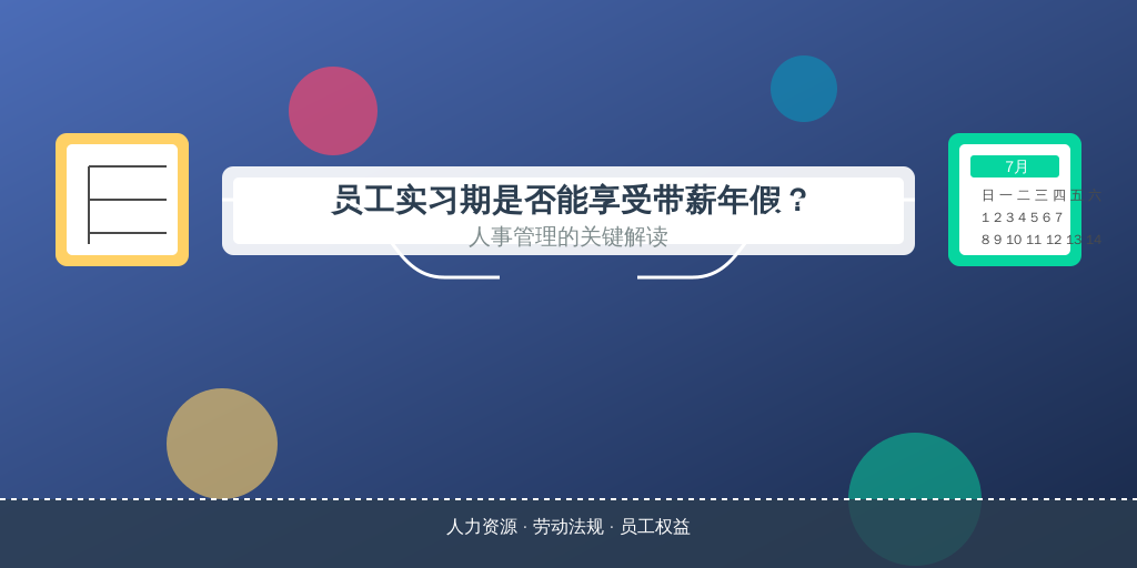 员工实习期是否能享受带薪年假？人事管理的关键解读