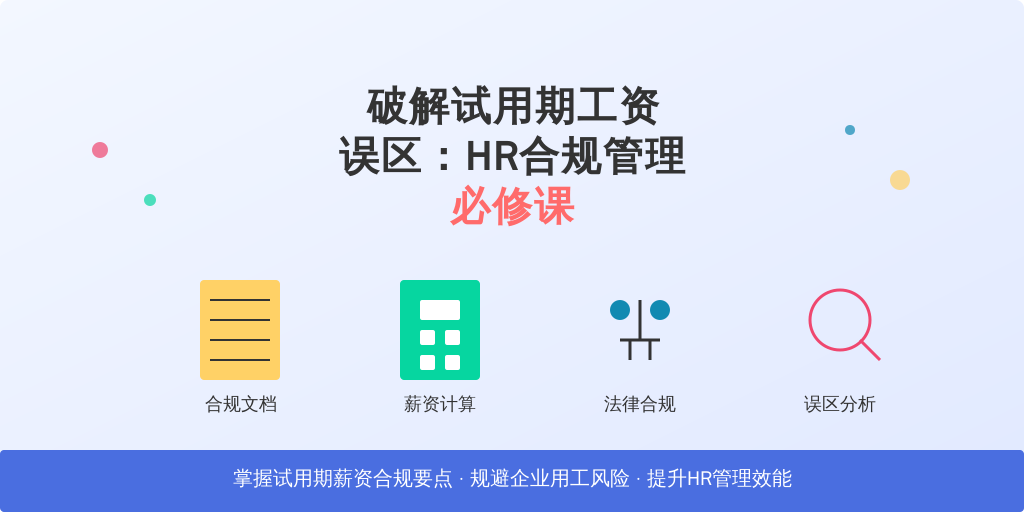 破解试用期工资误区：HR合规管理必修课