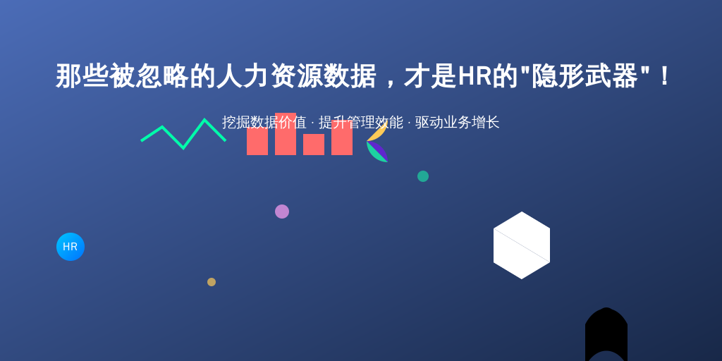 那些被忽略的人力资源数据，才是HR的“隐形武器”！