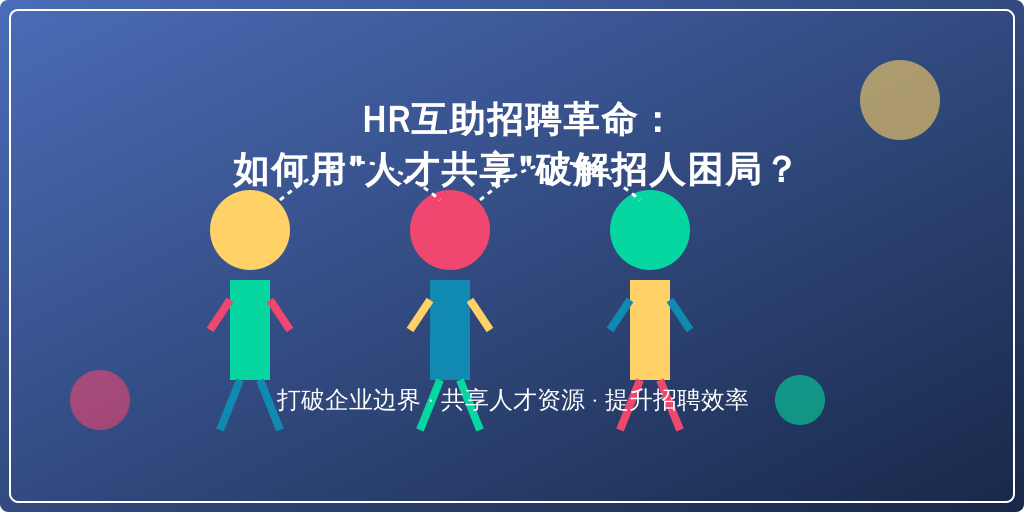 HR互助招聘革命：如何用