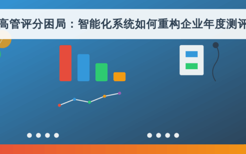 破解高管评分困局：智能化系统如何重构企业年度测评体系