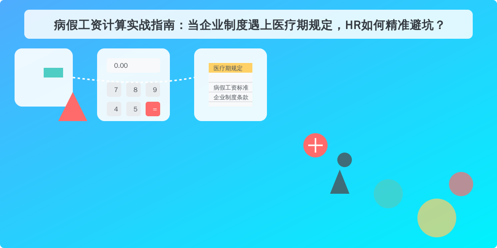 病假工资计算实战指南:当企业制度遇上医疗期规定,HR如何精准避坑?