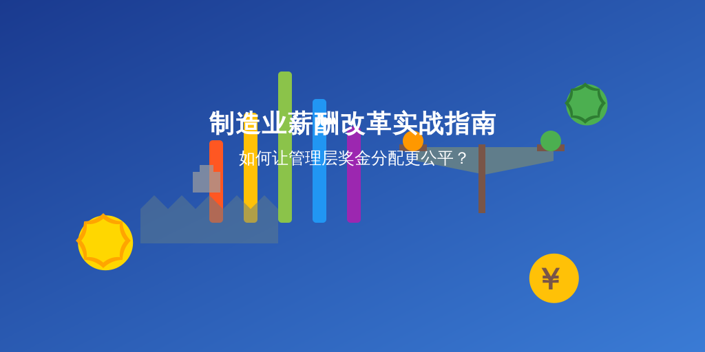 制造业薪酬改革实战指南：如何让管理层奖金分配更公平？