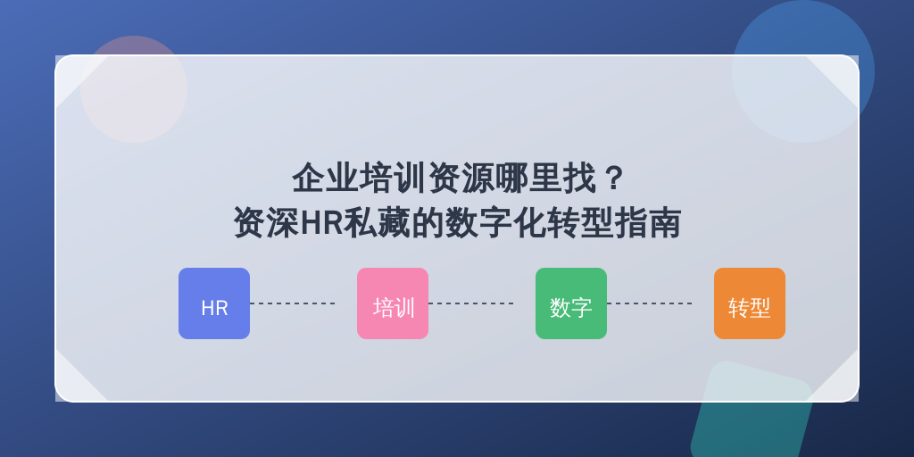 企业培训资源哪里找？资深HR私藏的数字化转型指南
