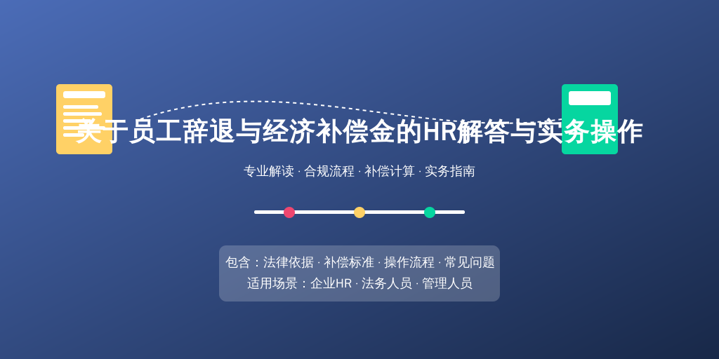 关于员工辞退与经济补偿金的HR解答与实务操作