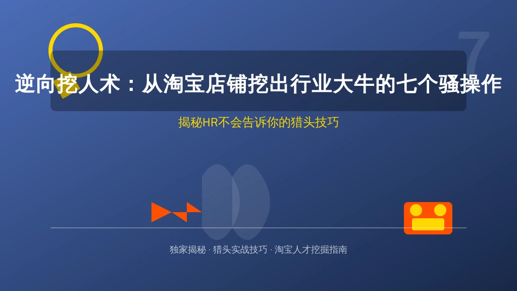 逆向挖人术:从淘宝店铺挖出行业大牛的七个骚操作