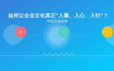 如何让企业文化真正“入脑、入心、入行”？HR的实战指南