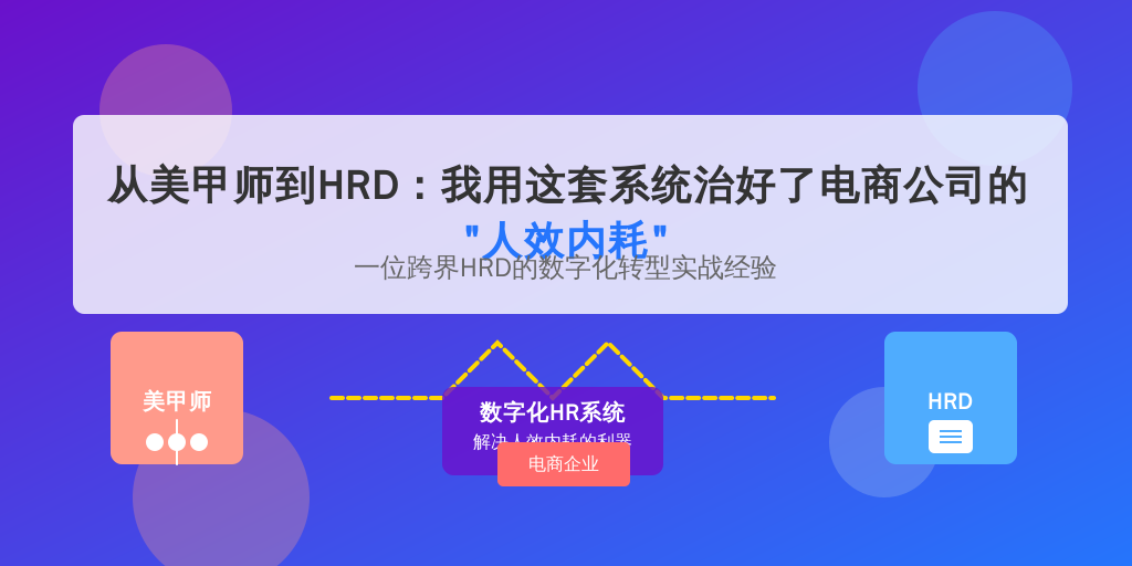 从美甲师到HRD：我用这套系统治好了电商公司的