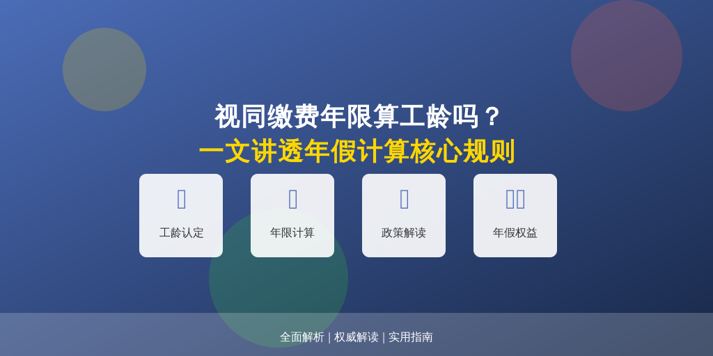 视同缴费年限算工龄吗？一文讲透年假计算核心规则