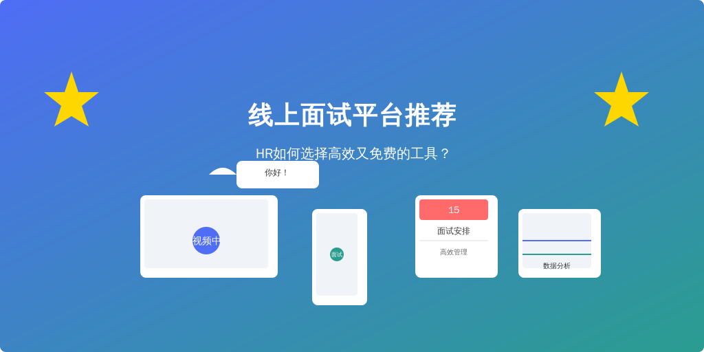 线上面试平台推荐：HR如何选择高效又免费的工具？