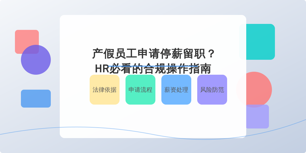 产假员工申请停薪留职？HR必看的合规操作指南