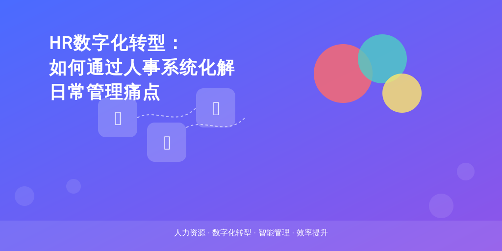 HR数字化转型：如何通过人事系统化解日常管理痛点