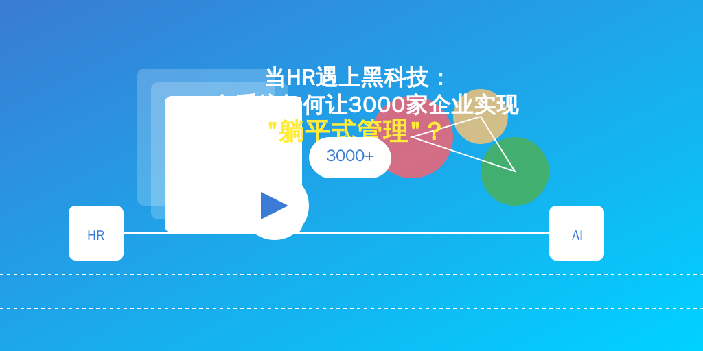 当HR遇上黑科技：一套系统如何让3000家企业实现