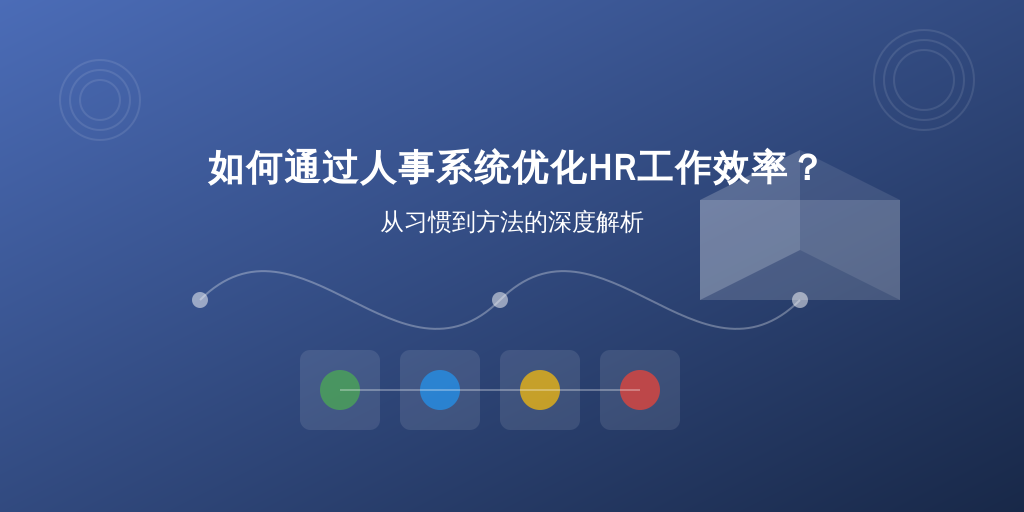如何通过人事系统优化HR工作效率？从习惯到方法的深度解析