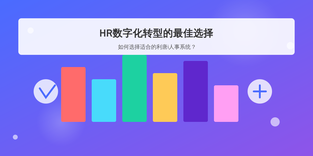 HR数字化转型的最佳选择：如何选择适合的利唐i人事系统？