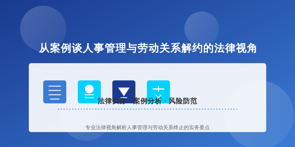 从案例谈人事管理与劳动关系解约的法律视角