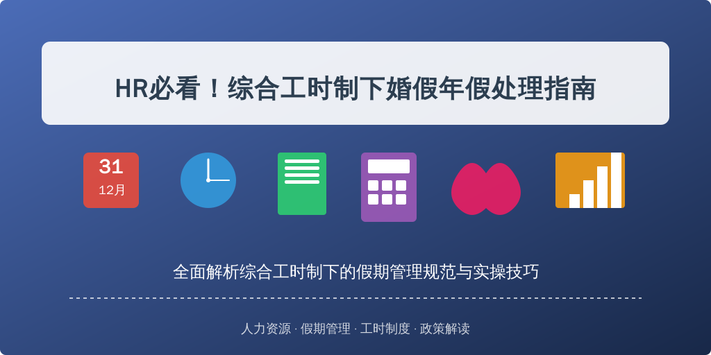 HR必看!综合工时制下婚假年假处理指南