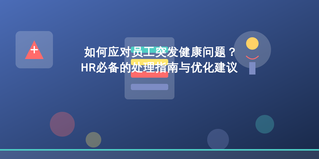 如何应对员工突发健康问题？HR必备的处理指南与优化建议