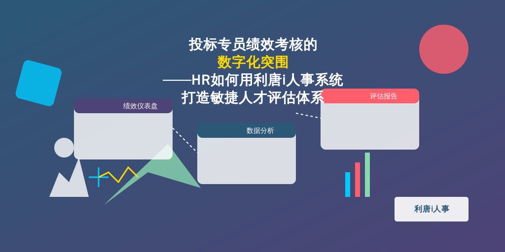 投标专员绩效考核的数字化突围——HR如何用利唐i人事系统打造敏捷人才评估体系