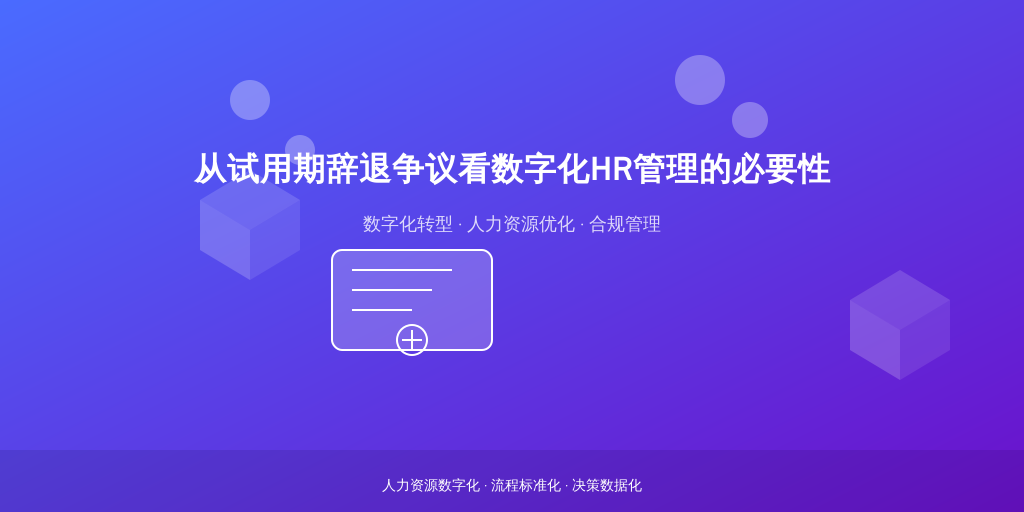 从试用期辞退争议看数字化HR管理的必要性