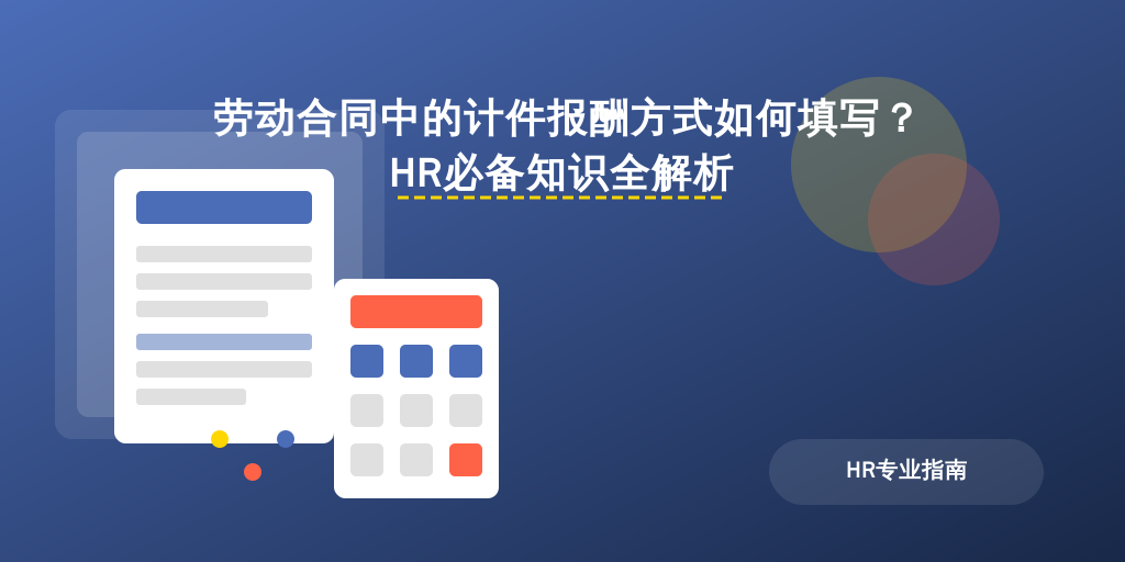 劳动合同中的计件报酬方式如何填写？HR必备知识全解析